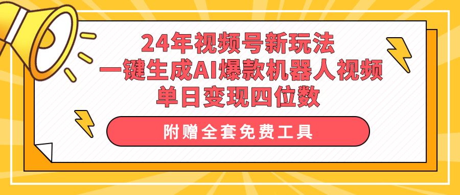 24年视频号新玩法 一键生成AI爆款机器人视频，单日轻松变现四位数-副业宇宙