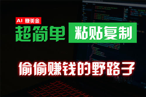 偷偷赚钱野路子，0成本海外淘金，无脑粘贴复制 稳定且超简单 适合副业兼职-副业宇宙