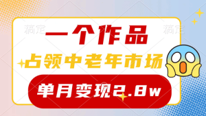 一个作品，占领中老年市场，新号0粉都能做，7条作品涨粉4000+单月变现2.8w-副业宇宙