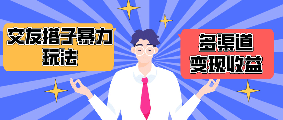 搭子交友群暴力变现玩法，抖音快手小红书等多渠道变现，月收益突破1.6W＋-副业宇宙