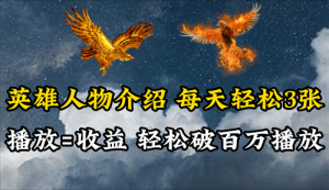 英雄人物传记解说，每天轻松两三百，各个平台流量通吃，轻松破百万播放-副业宇宙