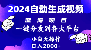 2024年最新蓝海项目 自动生成视频玩法 分发各大平台 小白无脑操作 日入2k+-副业宇宙