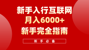 互联网新手月入6000+完全指南 十年创业老兵用心之作，帮助小白快速入门-副业宇宙