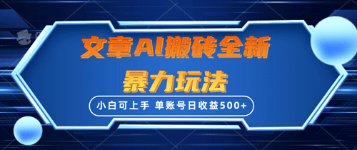 文章搬砖全新暴力玩法，单账号日收益500+,三天100%不违规起号，小白易上手-副业宇宙