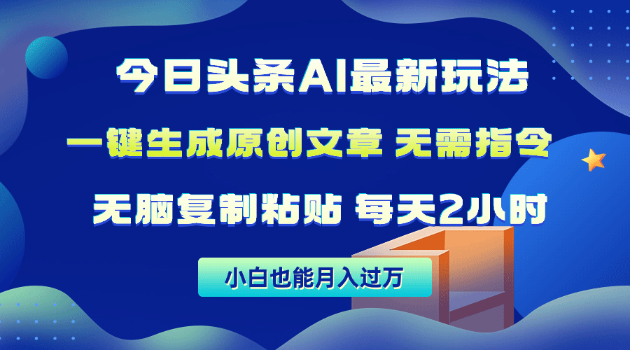 今日头条AI最新玩法 无需指令 无脑复制粘贴 1分钟一篇原创文章 月入过万-副业宇宙