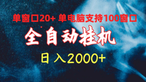 全自动挂机 单窗口日收益20+ 单电脑支持100窗口 日入2000+-副业宇宙