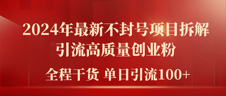2024年最新不封号项目拆解引流高质量创业粉，全程干货单日轻松引流100+-副业宇宙