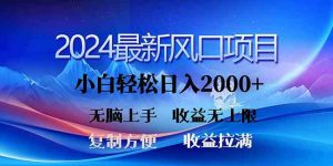 2024最新风口！三分钟一条原创作品，日入2000+，小白无脑上手，收益无上限-副业宇宙