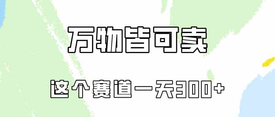 万物皆可卖，小红书这个赛道不容忽视，卖小学资料实操一天300-副业宇宙