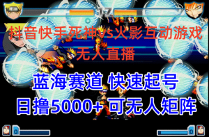 抖音快手火影忍者互动无人直播 蓝海赛道快速起号 日入5000+教程+软件+素材!-副业宇宙