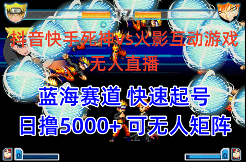 抖音快手火影忍者互动无人直播 蓝海赛道快速起号 日入5000+教程+软件+素材！-副业宇宙