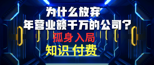 为什么放弃年营业额千万的公司 孤身入局知识付费赛道-副业宇宙
