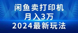 2024闲鱼卖打印机，月入3万2024最新玩法-副业宇宙