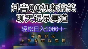 抖音QQ视频搞笑聊天记录赛道 有趣好玩 新手上手就可以变现 轻松日入1000+-副业宇宙