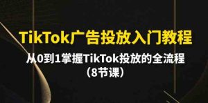 TikTok广告投放入门教程，从0到1掌握TikTok投放的全流程-副业宇宙