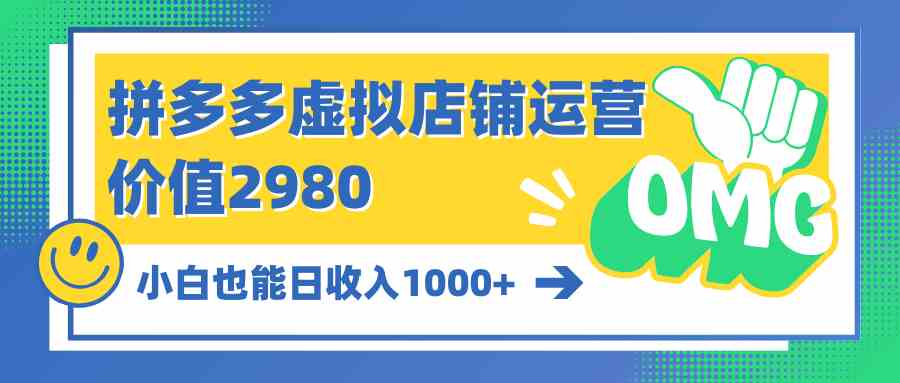 拼多多虚拟店铺运营：小白也能日收入1000+-副业宇宙