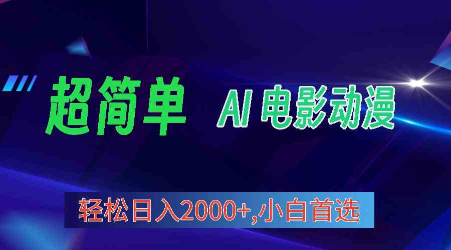 2024年最新视频号分成计划，超简单AI生成电影漫画，日入2000+，小白首选-副业宇宙