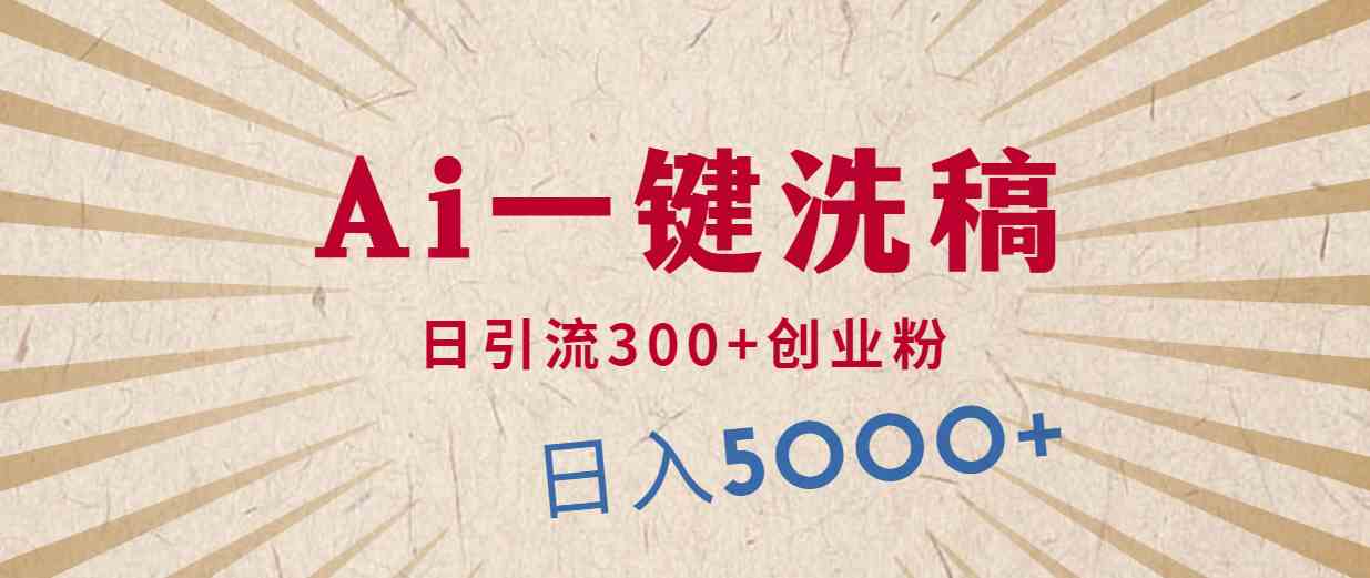 利用AI洗稿，发豪车视频，日引流300+创业粉，单日变现5000+的一个项目-副业宇宙