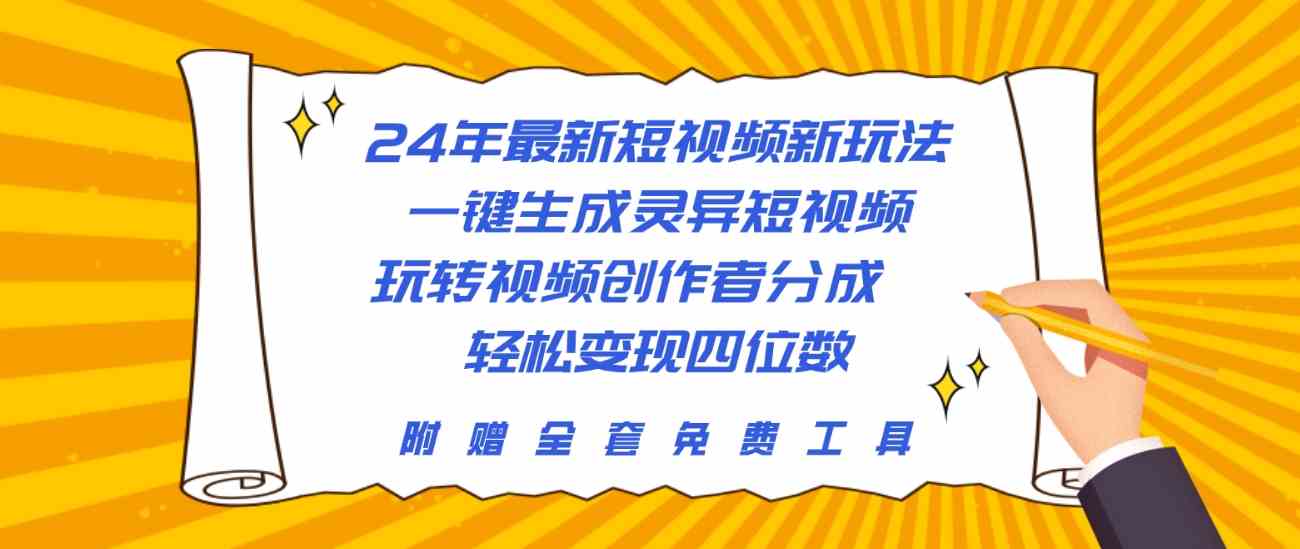 24年最新短视频新玩法，一键生成灵异短视频，玩转视频创作者分成-副业宇宙