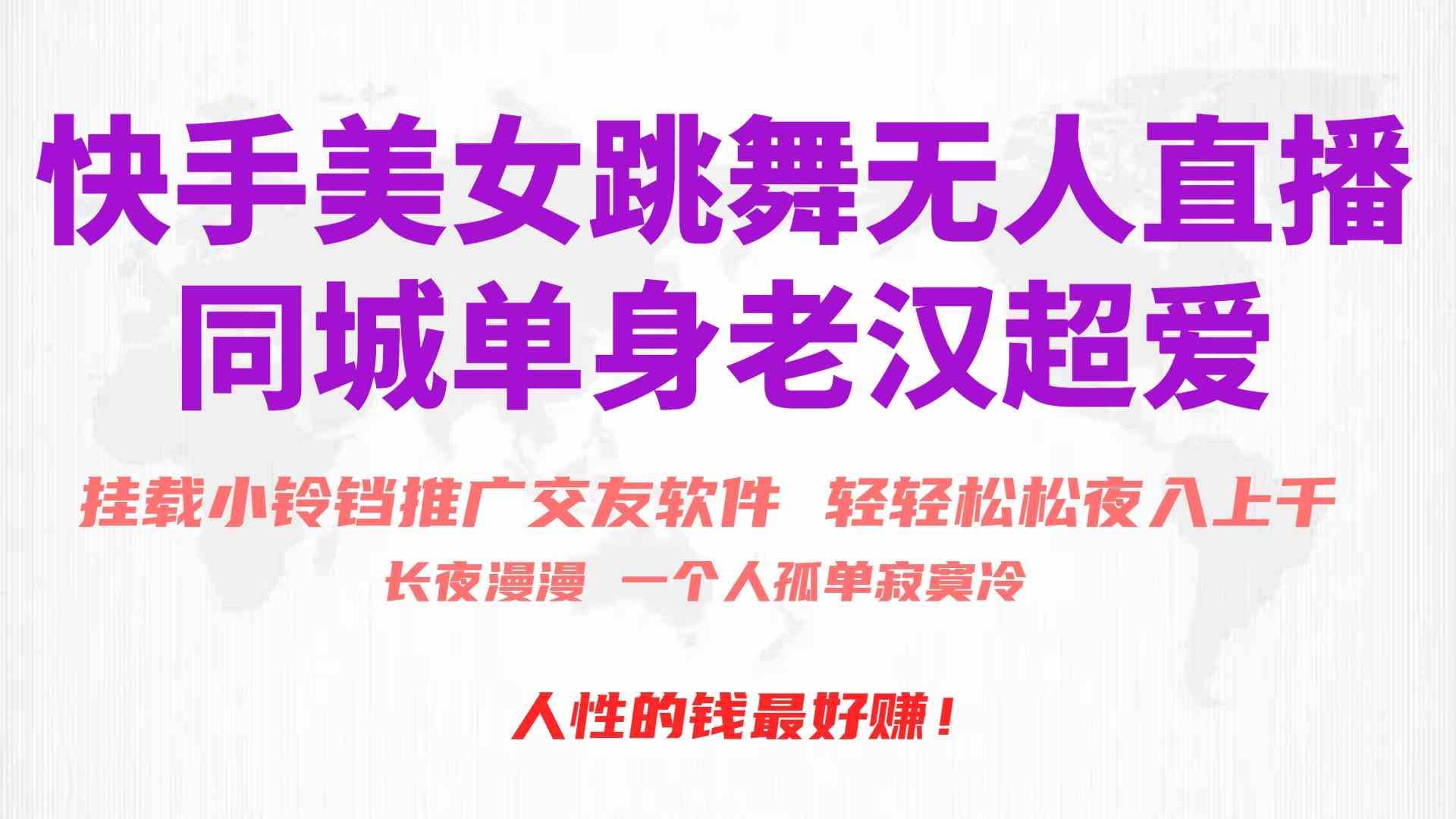 快手美女跳舞无人直播，磁力巨星小铃铛推广APP赚取收益，月入3W+-副业宇宙