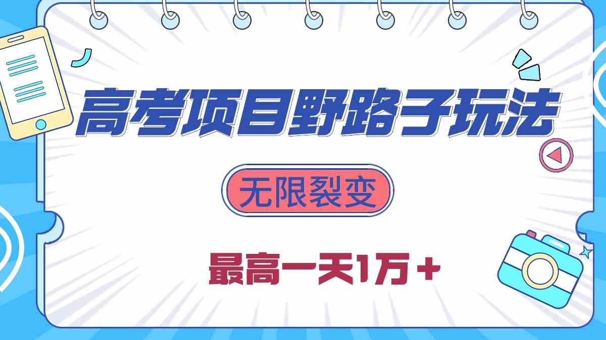 2024高考项目野路子玩法，无限裂变，最高一天1W＋！-副业宇宙