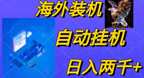 电脑脚本全自动装机，四小时单窗口收益15.8+可无线多开，日收益 1800-副业宇宙