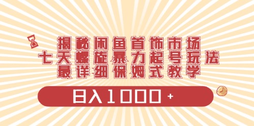 闲鱼首饰领域最新玩法，日入1000+项目0门槛一台设备就能操作-副业宇宙