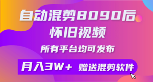 自动混剪8090后怀旧视频，所有平台均可发布，矩阵操作月入3W+附工具+素材-副业宇宙