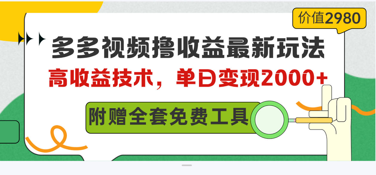 多多视频撸收益最新玩法，高收益技术，单日变现2000+，附赠全套技术资料-副业宇宙