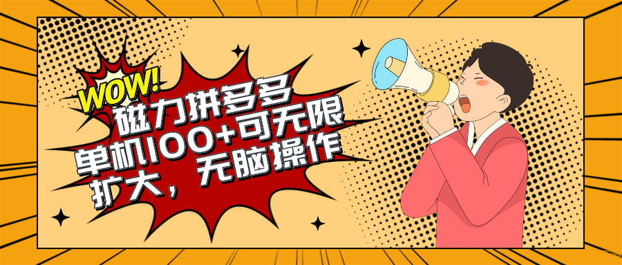 2024最新玩法，磁力单机100+，无脑操作，可无限扩大。别再错失机会了-副业宇宙