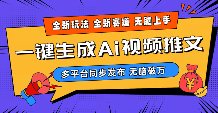 2024-Ai三分钟一键视频生成，高爆项目，全新思路，小白无脑月入轻松过万+-副业宇宙