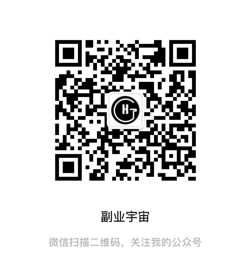 公众号搜索副业宇宙