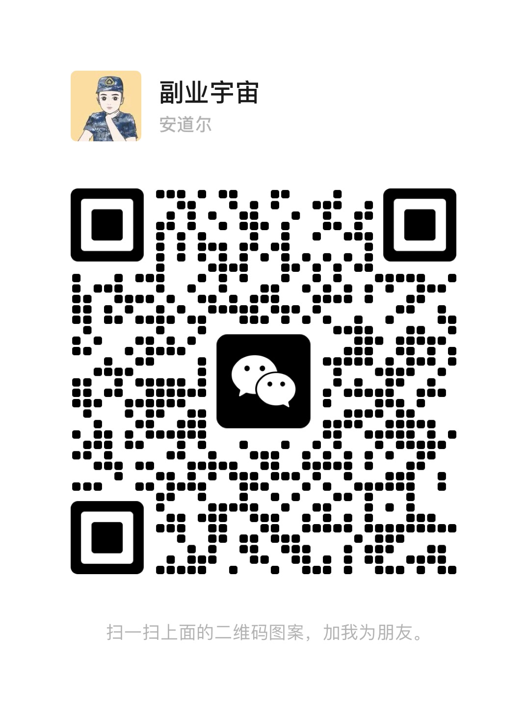 扫码添加微信-副业宇宙