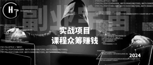 课程众筹赚钱-副业宇宙