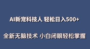 AI科技人 不用真人出镜日入500+ 全新技术 小白轻松掌握【揭秘】-副业宇宙