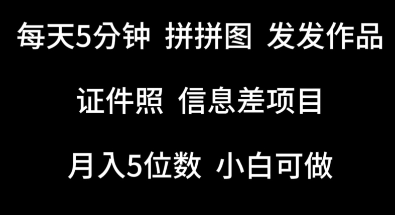 每天5分钟，拼拼图发发作品，证件照信息差项目，小白可做【揭秘】-副业宇宙