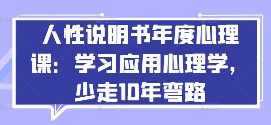 人性说明书年度心理课：学习应用心理学，少走10年弯路-副业宇宙
