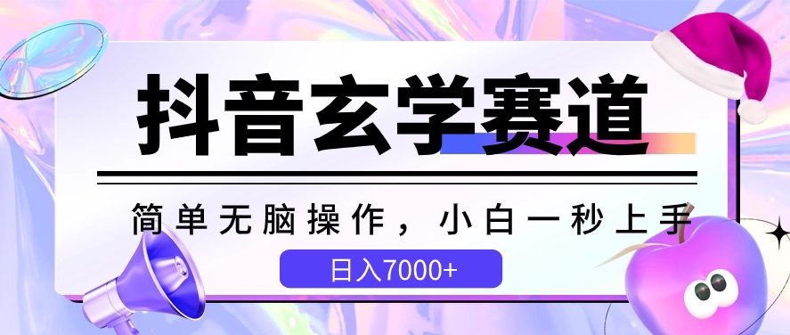 抖音玄学赛道，简单无脑，小白一秒上手，日入7000+【揭秘】-副业宇宙