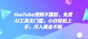 YouTube视频不露脸，免费AI工具无门槛，小白轻松上手，月入美金不断【揭秘】-副业宇宙