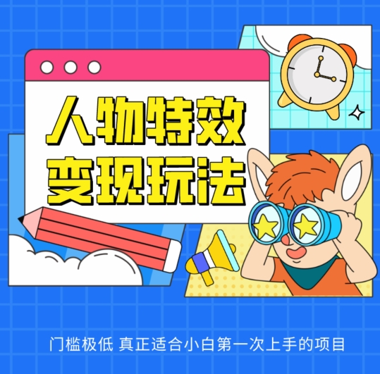 人物特效变现玩法，门槛极低，真正适合小白第一次上手的项目【揭秘】-副业宇宙