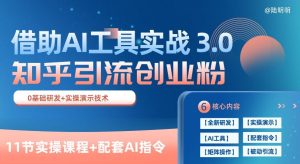 知乎引流精准创业粉 3.0(11节课)，借助AI工具实战，每天获客100+【揭秘】-副业宇宙