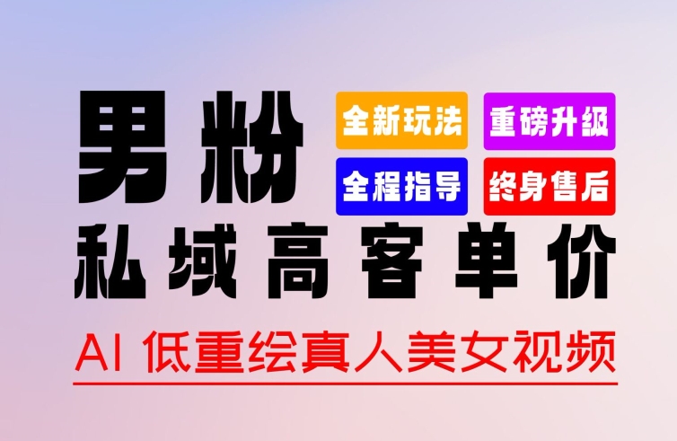 0 基础轻松上手 + 作品 100% 过原创 + 暴力涨粉 + 变现方式多种多样，2024 全新“男粉”变现玩法【揭秘】-副业宇宙