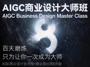 AIGC商业设计大师班,商业设计全流程-副业宇宙