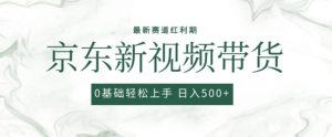 2024最新京东视频带货项目，最新0粉强开无脑搬运爆款玩法，小白轻松上手【揭秘】-副业宇宙