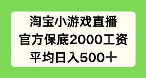 淘宝小游戏直播,官方保底2000工资,平均日入500+【揭秘】-副业宇宙