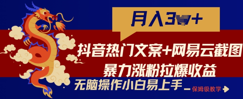 抖音热门文案+网易云截图暴力涨粉拉爆收益玩法，小白无脑操作，简单易上手【揭秘】-副业宇宙