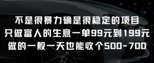 不是很暴力确是很稳定的项目只做富人的生意一单99元到199元【揭秘】-副业宇宙