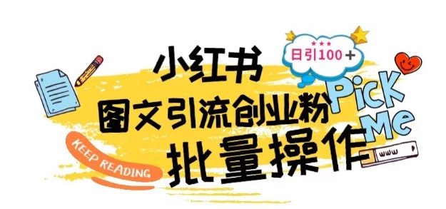 最新小红书批量图文引流技术，日引100+创业粉【揭秘】-副业宇宙