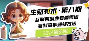 2024生财有术·第八期 互联网创业者聚集地，复制高手赚钱方法(5月9日更新)-副业宇宙