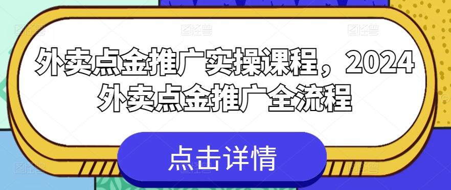 外卖点金推广实操课程，2024外卖点金推广全流程-副业宇宙
